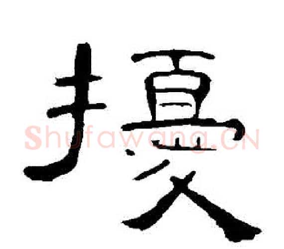 擾字王敞 等毛笔隶书写法,摘自曹全碑