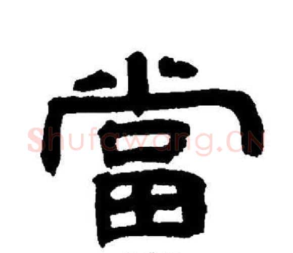 當字邓石如毛笔隶书书法写法,摘自邓石如毛笔隶书书法作品