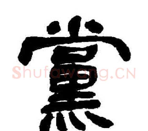 黨字邓石如毛笔隶书书法写法,摘自邓石如毛笔隶书书法作品