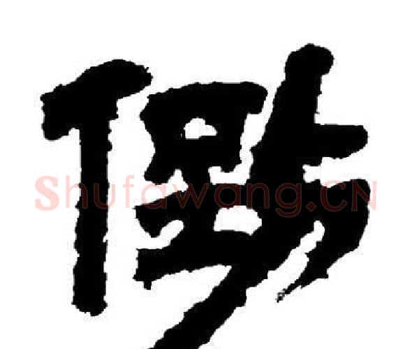 倒字邓石如毛笔隶书书法写法,摘自邓石如毛笔隶书书法作品
