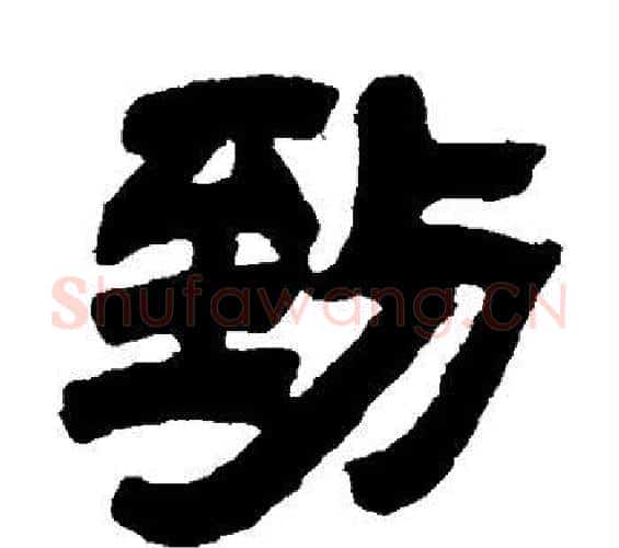 到字邓石如毛笔隶书书法写法,摘自邓石如毛笔隶书书法作品