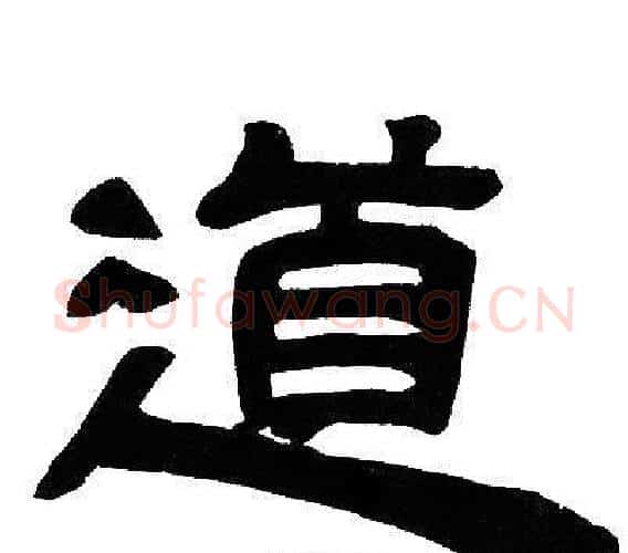 道字邓石如毛笔隶书书法写法,摘自邓石如毛笔隶书书法作品