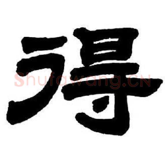 得字邓石如毛笔隶书书法写法,摘自隶书字帖
