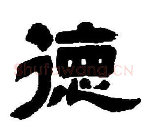 德字邓石如毛笔隶书书法写法,摘自张子西铭