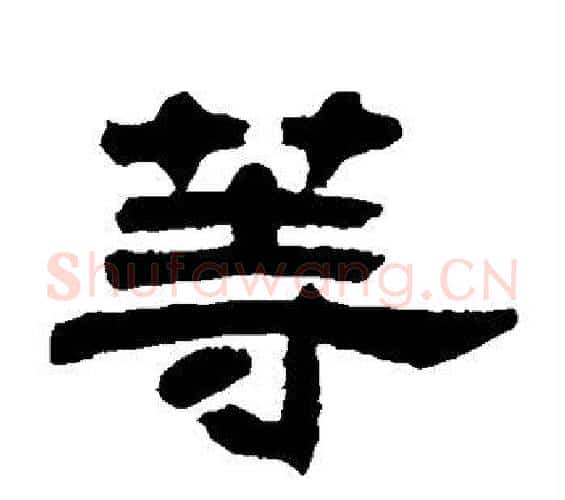 等字邓石如毛笔隶书书法写法,摘自邓石如毛笔隶书书法作品