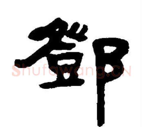 邓字邓石如毛笔隶书书法写法,摘自邓石如毛笔隶书书法作品