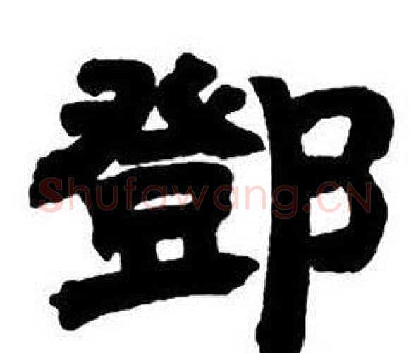 鄧字邓石如毛笔隶书书法写法,摘自隶书字帖