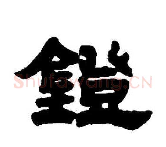 鐙字邓石如毛笔隶书书法写法,摘自邓石如毛笔隶书书法作品