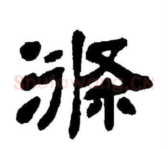 涤字邓石如毛笔隶书书法写法,摘自邓石如毛笔隶书书法作品