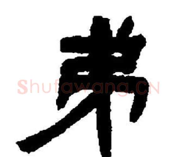 弟字邓石如毛笔隶书书法写法,摘自张子西铭