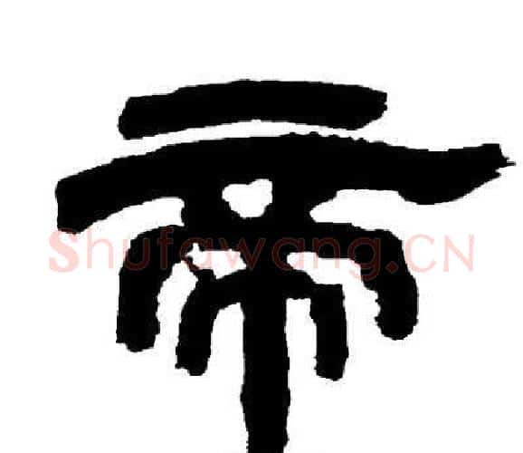 帝字邓石如毛笔隶书书法写法,摘自邓石如毛笔隶书书法作品