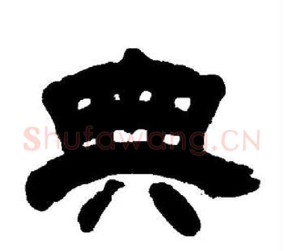 典字邓石如毛笔隶书书法写法,摘自邓石如毛笔隶书书法作品