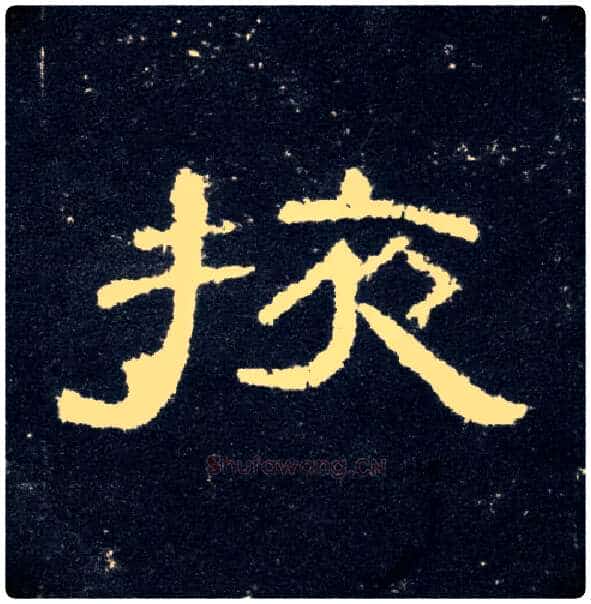 掖毛笔隶书写法,摘自汉曹全碑