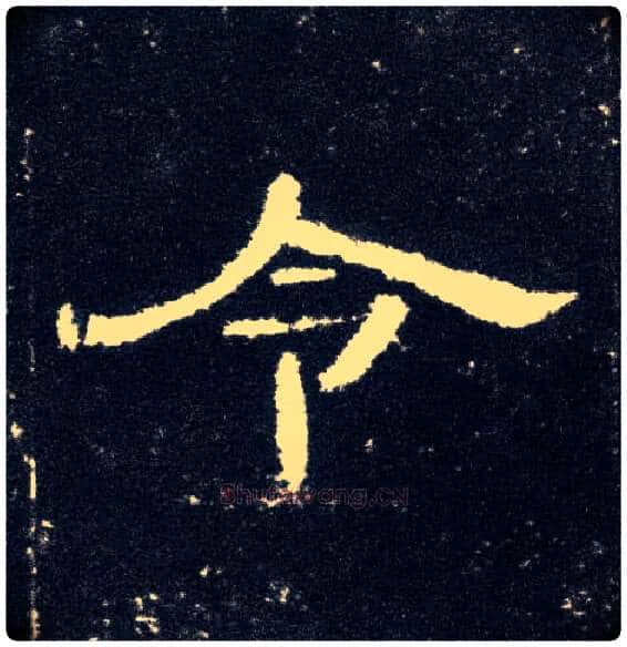 令毛笔隶书写法,摘自汉曹全碑
