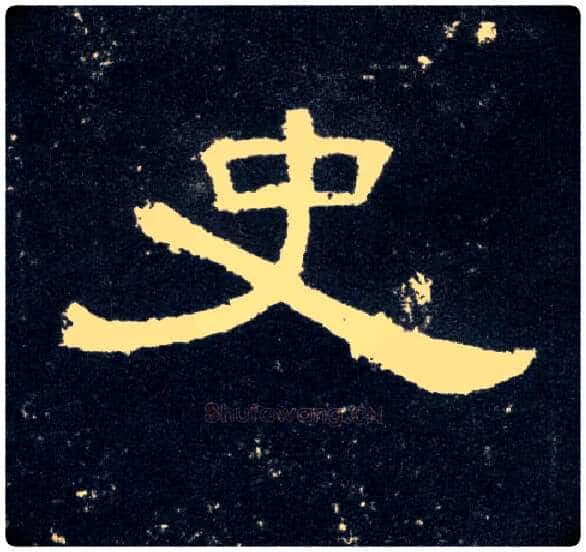 史毛笔隶书写法,摘自汉曹全碑