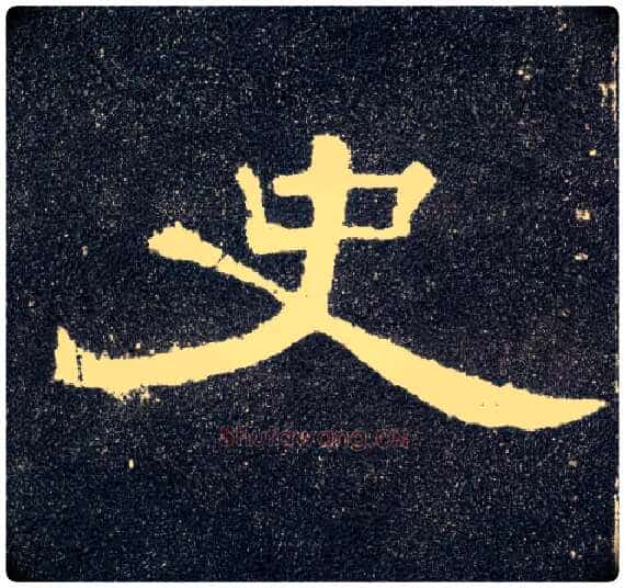 史毛笔隶书写法,摘自汉曹全碑