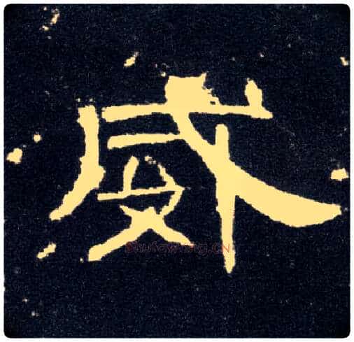 威毛笔隶书写法,摘自汉曹全碑
