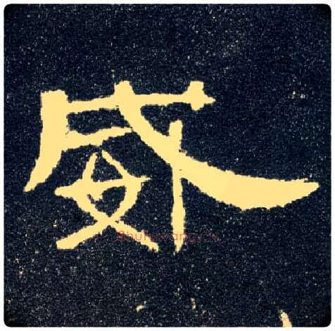 威毛笔隶书写法,摘自汉曹全碑