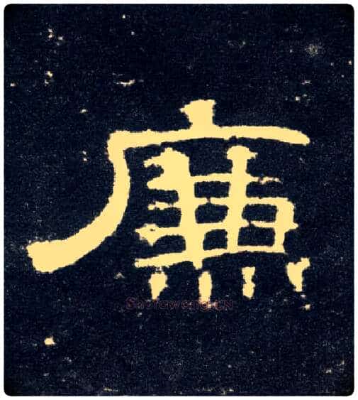 廉毛笔隶书写法,摘自汉曹全碑