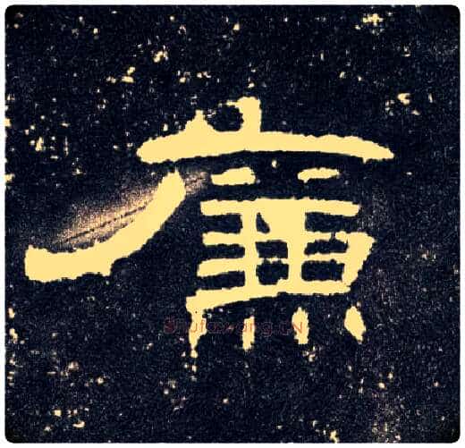 廉毛笔隶书写法,摘自汉曹全碑