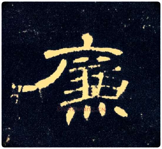 廉毛笔隶书写法,摘自汉曹全碑