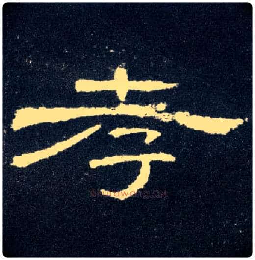孝毛笔隶书写法,摘自汉曹全碑