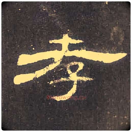 孝毛笔隶书写法,摘自汉曹全碑