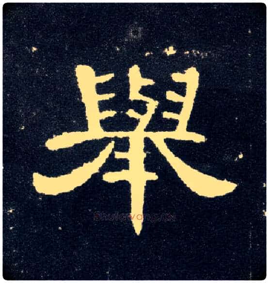 举毛笔隶书写法,摘自汉曹全碑