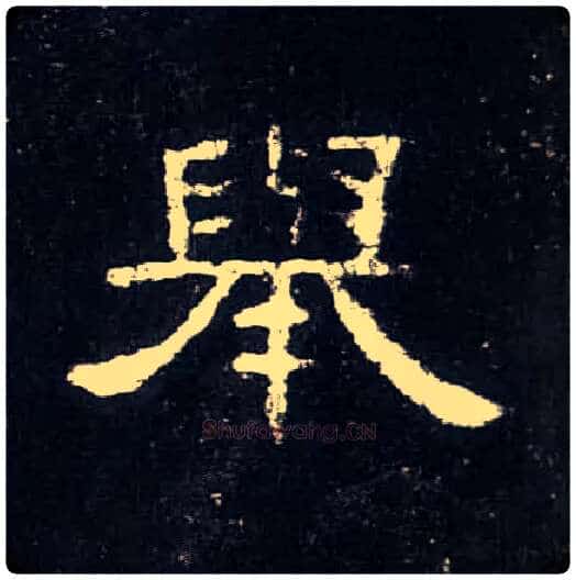 举毛笔隶书写法,摘自汉曹全碑