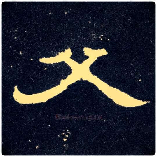 父毛笔隶书写法,摘自汉曹全碑