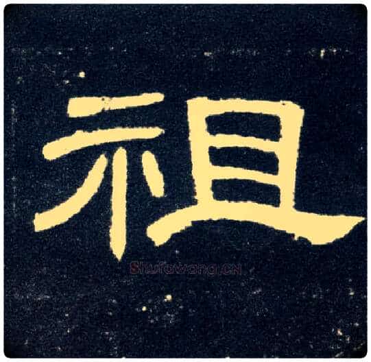 祖毛笔隶书写法,摘自汉曹全碑