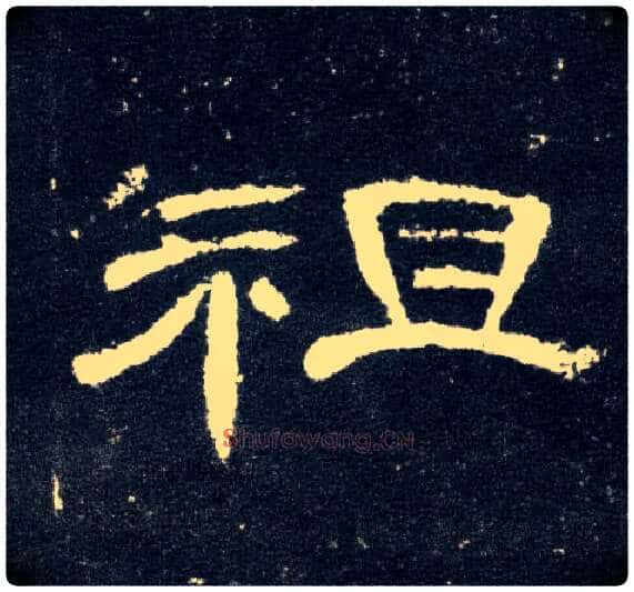 祖毛笔隶书写法,摘自汉曹全碑