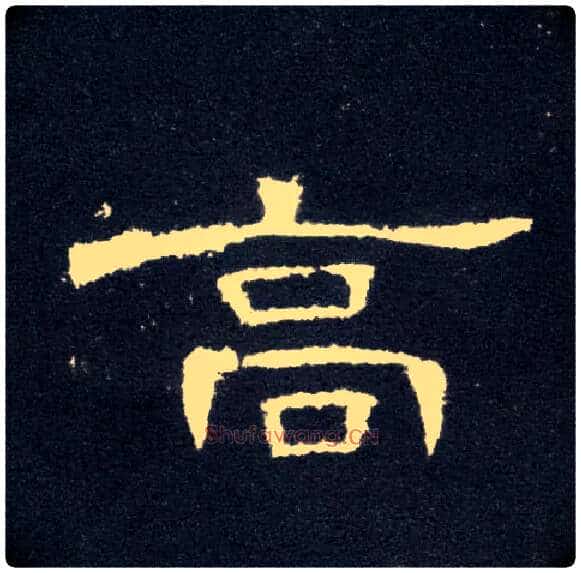高毛笔隶书写法,摘自汉曹全碑