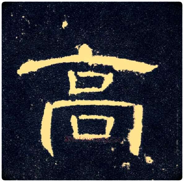 高毛笔隶书写法,摘自汉曹全碑