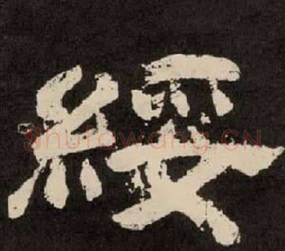 綏字李隆基毛笔隶书书法写法,摘自纪太山铭