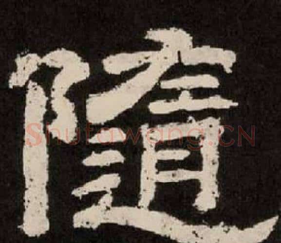 隨字李隆基毛笔隶书书法写法,摘自纪太山铭