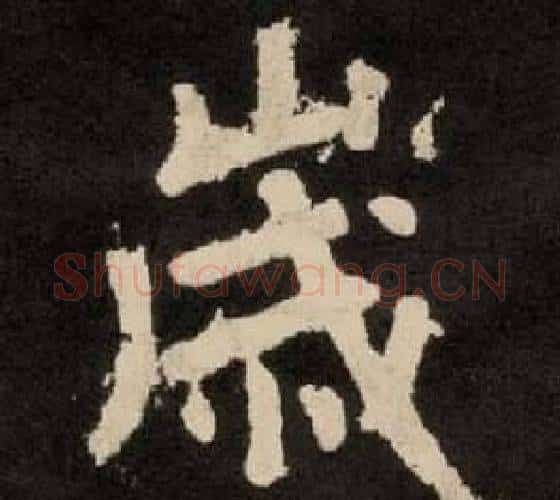 嵗字李隆基毛笔隶书书法写法,摘自纪太山铭