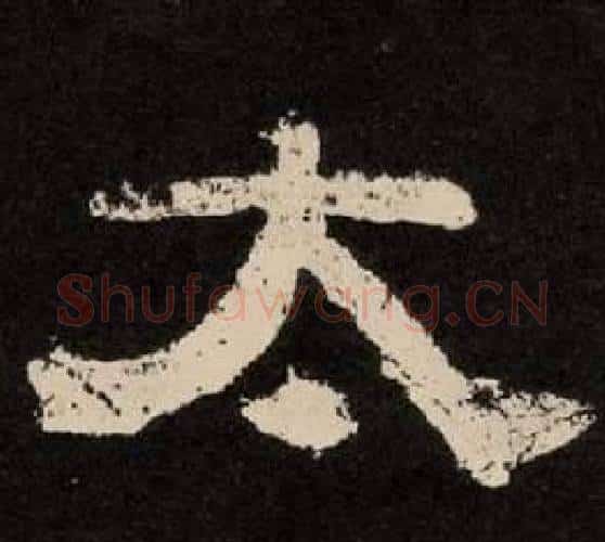 太字李隆基毛笔隶书书法写法,摘自纪太山铭