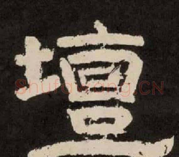 壇字李隆基毛笔隶书书法写法,摘自纪太山铭