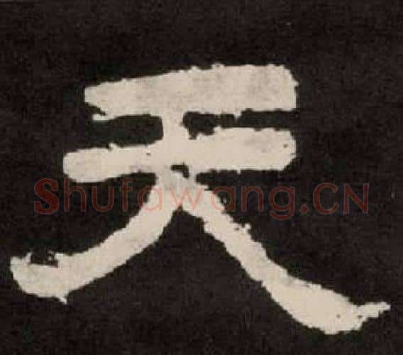 天字李隆基毛笔隶书书法写法,摘自纪太山铭