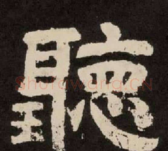 聽字李隆基毛笔隶书书法写法,摘自纪太山铭