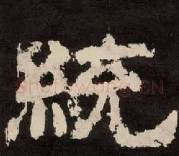 统字李隆基毛笔隶书书法写法,摘自纪太山铭