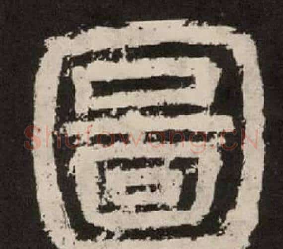 圖字李隆基毛笔隶书书法写法,摘自纪太山铭