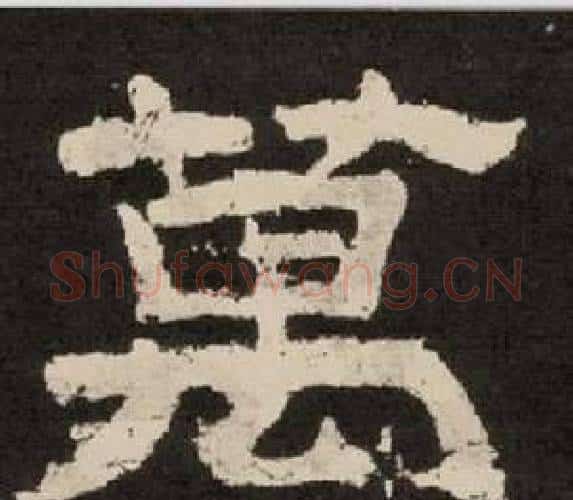 萬字李隆基毛笔隶书书法写法,摘自纪太山铭