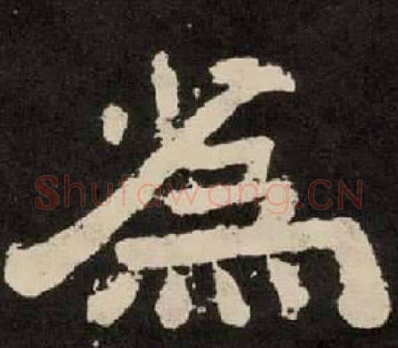 為字李隆基毛笔隶书书法写法,摘自纪太山铭