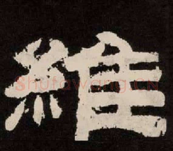 維字李隆基毛笔隶书书法写法,摘自纪太山铭