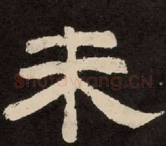 未字李隆基毛笔隶书书法写法,摘自纪太山铭