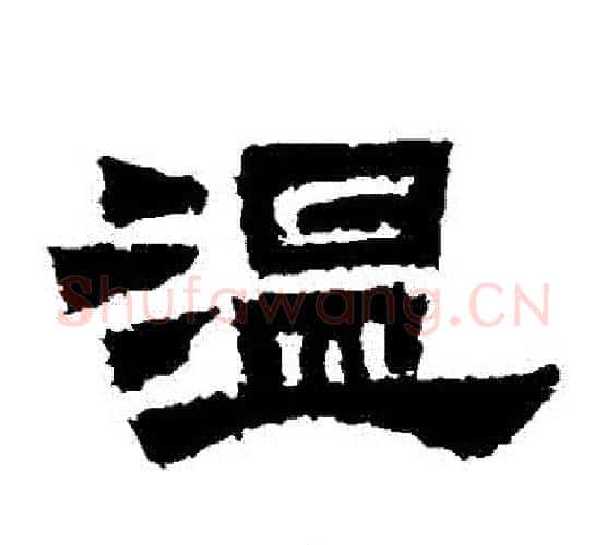溫字佚名毛笔隶书书法写法,摘自鲜于璜碑