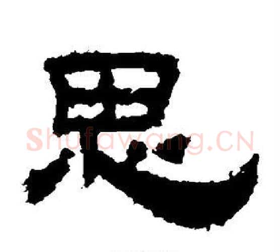思字佚名毛笔隶书书法写法,摘自鲜于璜碑