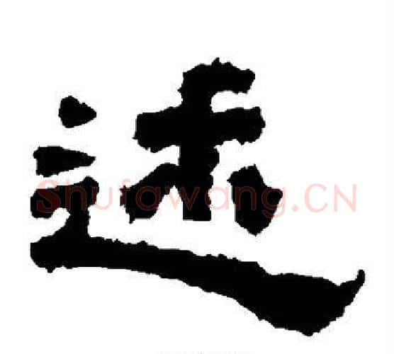 述字佚名毛笔隶书书法写法,摘自鲜于璜碑